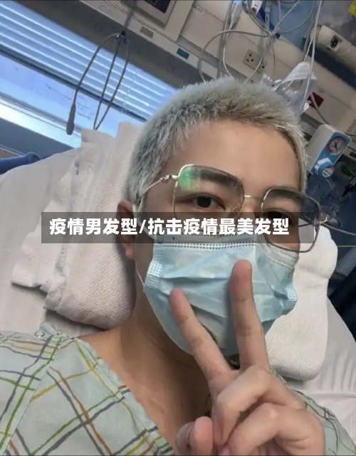 疫情男发型/抗击疫情最美发型-第1张图片