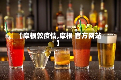 【摩根敦疫情,摩根 官方网站】-第1张图片