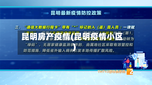 昆明房产疫情(昆明疫情小区)-第1张图片