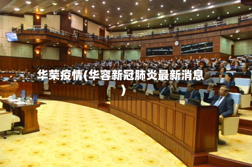 华荣疫情(华容新冠肺炎最新消息)-第1张图片