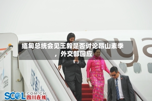 缅甸总统会见王毅是否讨论昂山素季，外交部回应-第1张图片