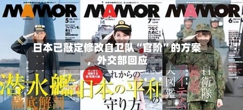 日本已敲定修改自卫队“官阶	”的方案，外交部回应-第1张图片