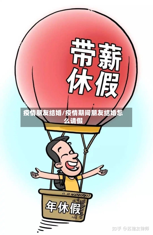 疫情朋友结婚/疫情期间朋友结婚怎么请假-第1张图片