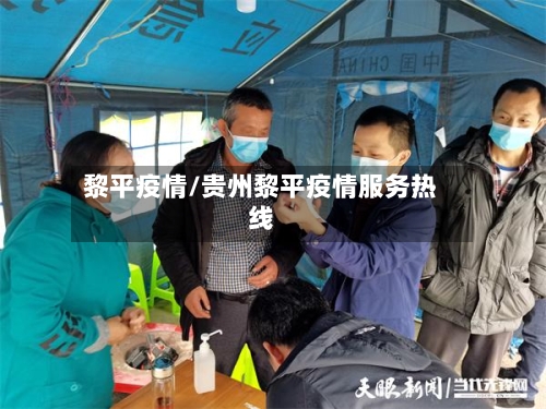 黎平疫情/贵州黎平疫情服务热线-第1张图片