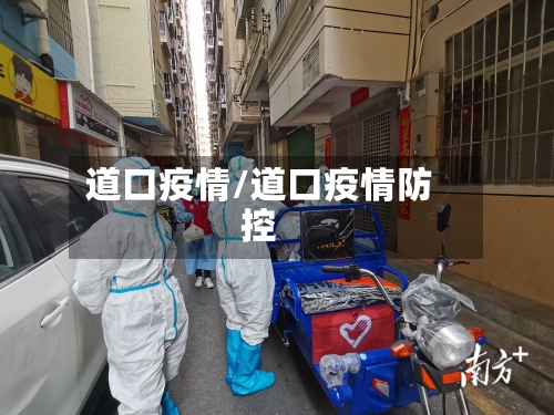 道口疫情/道口疫情防控-第1张图片