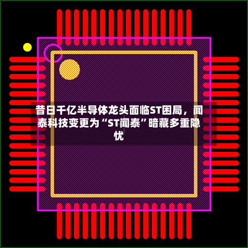 昔日千亿半导体龙头面临ST困局，闻泰科技变更为“ST闻泰”暗藏多重隐忧-第1张图片