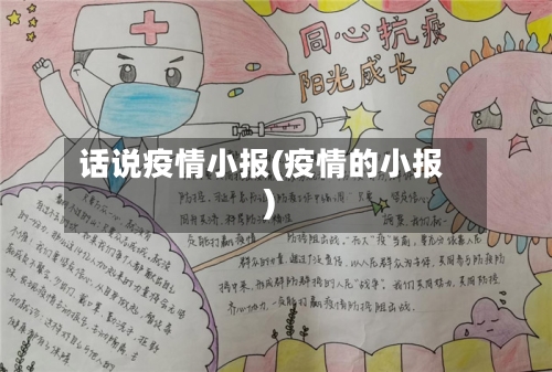 话说疫情小报(疫情的小报)-第1张图片