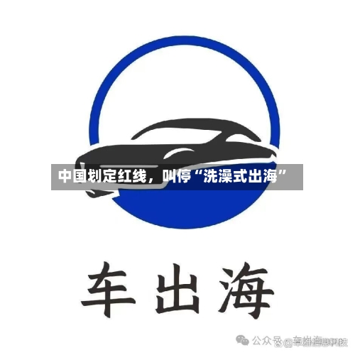 中国划定红线，叫停“洗澡式出海”-第1张图片