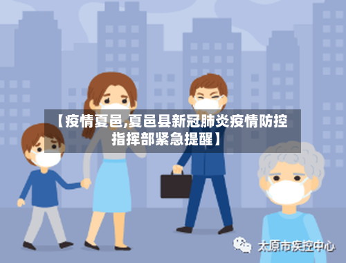 【疫情夏邑,夏邑县新冠肺炎疫情防控指挥部紧急提醒】-第1张图片