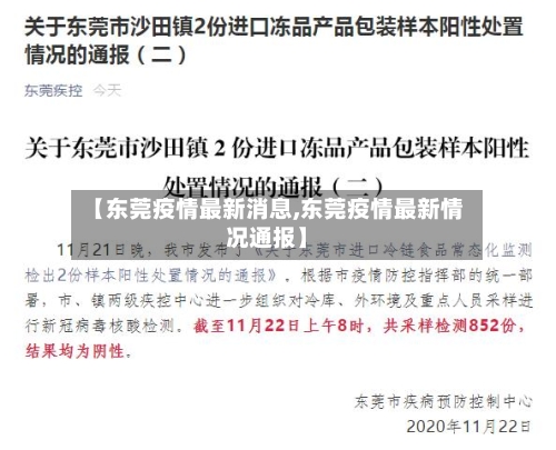 【东莞疫情最新消息,东莞疫情最新情况通报】-第1张图片