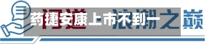 药捷安康上市不到一年三度融资：折价18%配股再募2.9亿港元	，前次资金未用再伸手-第1张图片
