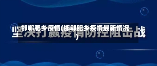邯郸肥乡疫情(邯郸肥乡疫情最新情况)-第1张图片