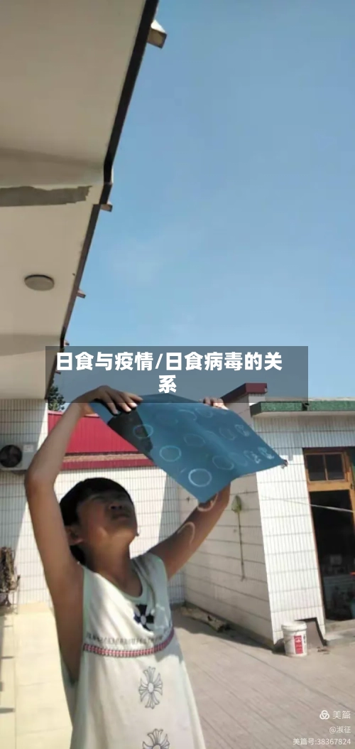 日食与疫情/日食病毒的关系-第1张图片
