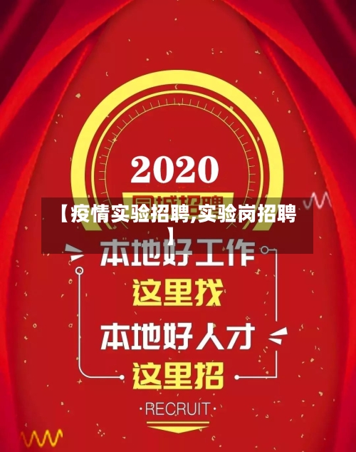 【疫情实验招聘,实验岗招聘】-第1张图片