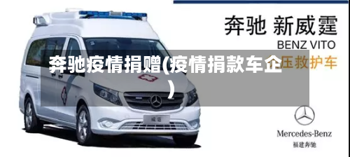 奔驰疫情捐赠(疫情捐款车企)-第1张图片