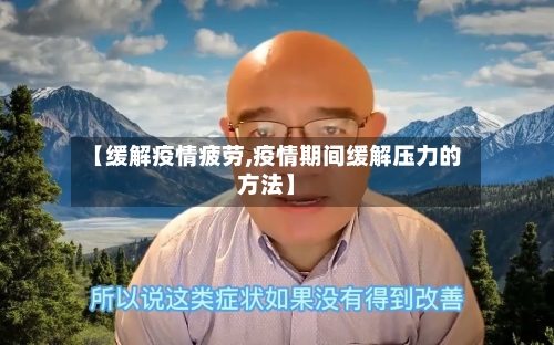 【缓解疫情疲劳,疫情期间缓解压力的方法】-第1张图片