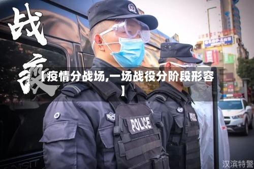 【疫情分战场,一场战役分阶段形容】-第1张图片