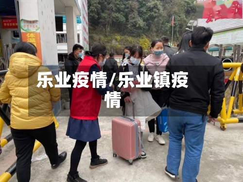 乐业疫情/乐业镇疫情-第1张图片