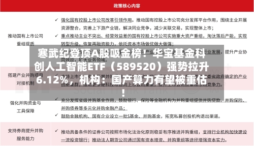 寒武纪登顶A股吸金榜！华宝基金科创人工智能ETF（589520）强势拉升6.12%，机构：国产算力有望被重估！-第1张图片