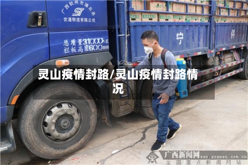 灵山疫情封路/灵山疫情封路情况-第1张图片
