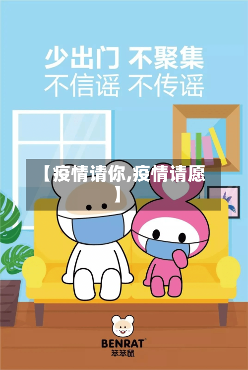 【疫情请你,疫情请愿】-第1张图片