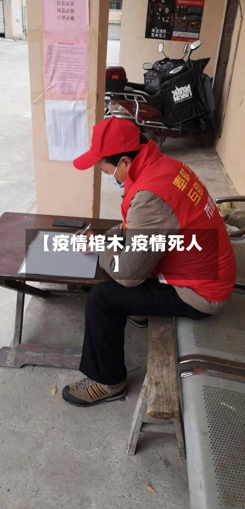 【疫情棺木,疫情死人】-第1张图片