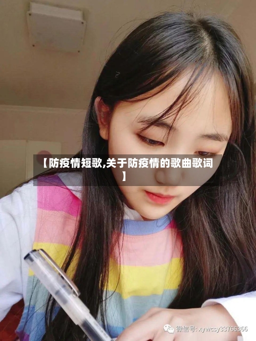 【防疫情短歌,关于防疫情的歌曲歌词】-第1张图片