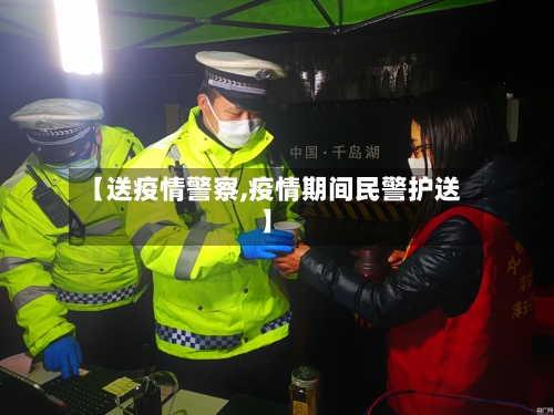【送疫情警察,疫情期间民警护送】-第1张图片