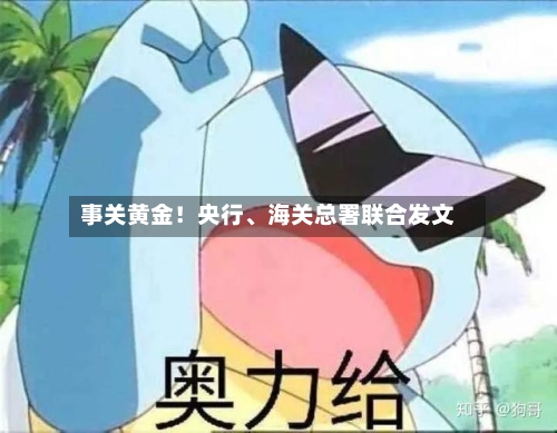 事关黄金！央行、海关总署联合发文-第1张图片