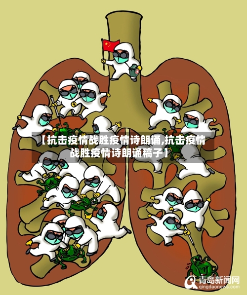 【抗击疫情战胜疫情诗朗诵,抗击疫情战胜疫情诗朗诵稿子】-第1张图片