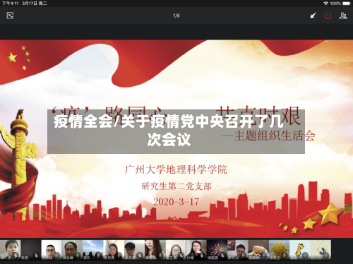 疫情全会/关于疫情党中央召开了几次会议-第1张图片