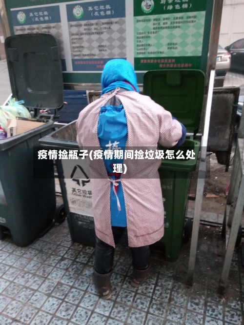 疫情捡瓶子(疫情期间捡垃圾怎么处理)-第1张图片