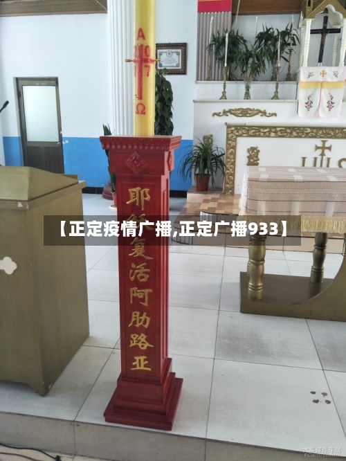【正定疫情广播,正定广播933】-第1张图片