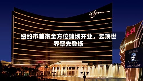 纽约市首家全方位赌场开业，云顶世界率先登场-第1张图片