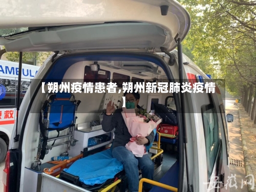 【朔州疫情患者,朔州新冠肺炎疫情】-第1张图片