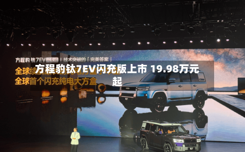 方程豹钛7EV闪充版上市 19.98万元起-第1张图片