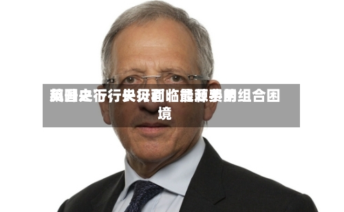 英国央行行长贝利：能源费用飙升之下，央行面临最棘手的组合困境-第1张图片