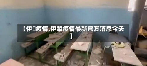 【伊郞疫情,伊犁疫情最新官方消息今天】-第1张图片