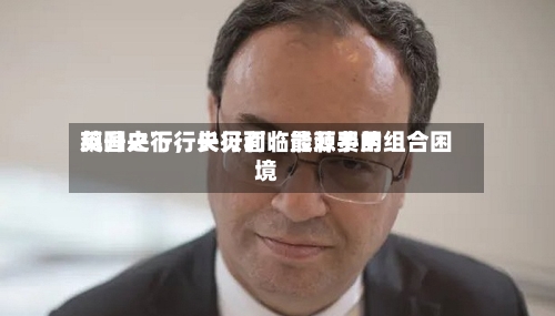英国央行行长贝利：能源费用飙升之下，央行面临最棘手的组合困境-第3张图片