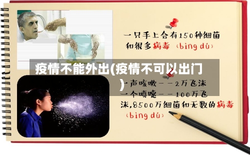 疫情不能外出(疫情不可以出门)-第1张图片