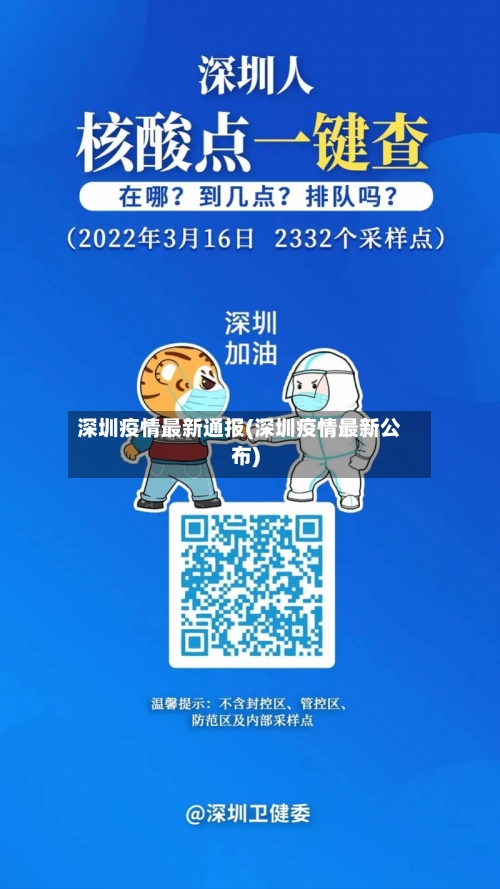 深圳疫情最新通报(深圳疫情最新公布)-第1张图片