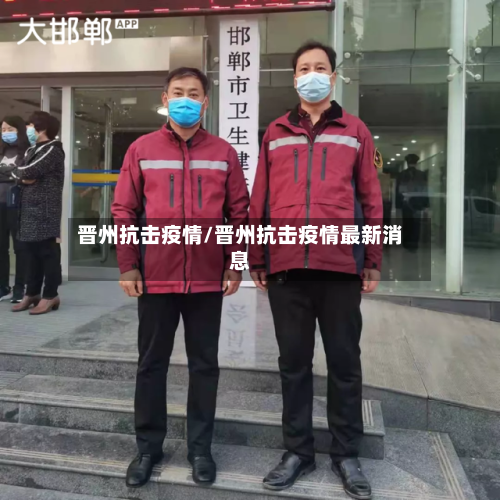 晋州抗击疫情/晋州抗击疫情最新消息-第1张图片
