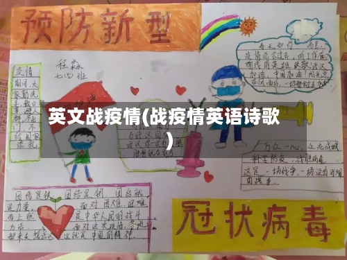 英文战疫情(战疫情英语诗歌)-第1张图片
