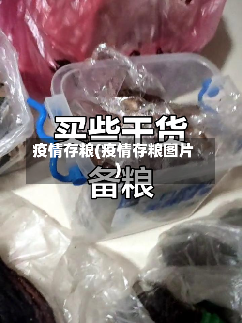 疫情存粮(疫情存粮图片)-第1张图片