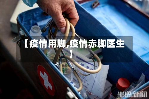 【疫情用脚,疫情赤脚医生】-第1张图片