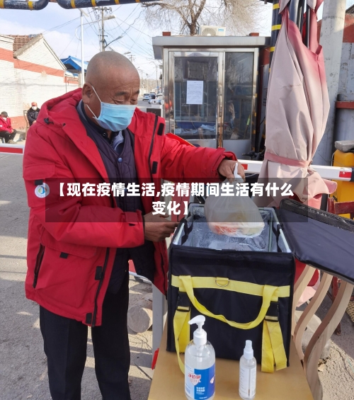 【现在疫情生活,疫情期间生活有什么变化】-第1张图片