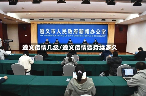 遵义疫情几级/遵义疫情要持续多久-第1张图片