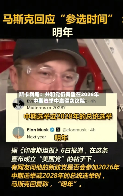 斯卡利斯：共和党仍有望在2026年中期选举中赢得众议院-第1张图片