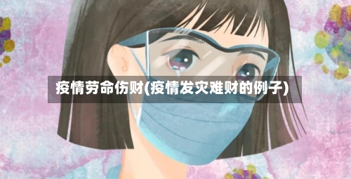 疫情劳命伤财(疫情发灾难财的例子)-第1张图片