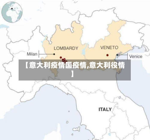 【意大利疫情国疫情,意大利役情】-第1张图片
